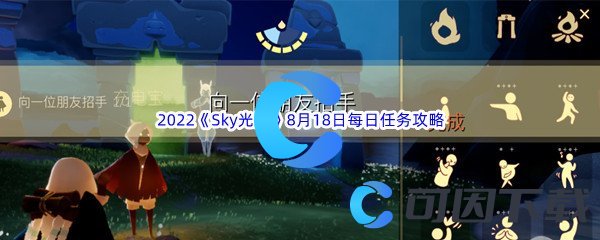 《Sky光遇》2022年8月18日每日任务完成攻略