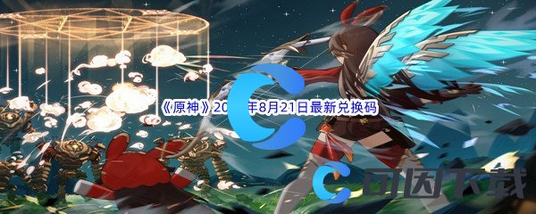 《原神》2022年8月21日最新兑换码分享