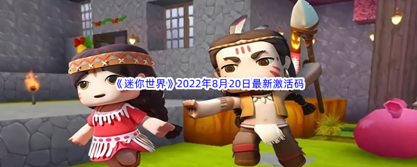 《迷你世界》2022年8月20日最新激活码分享