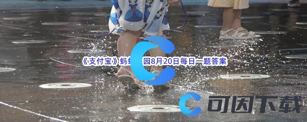 《支付宝》蚂蚁庄园2022年8月20日每日一题答案