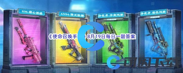 《使命召唤手游》2022年8月19日每日一题答案分享