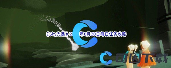 《Sky光遇》2022年8月20日每日任务完成攻略