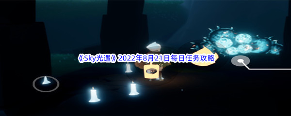 《Sky光遇》2022年8月21日每日任务完成攻略