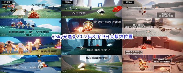 《Sky光遇》2022年8月19日大蜡烛位置分享