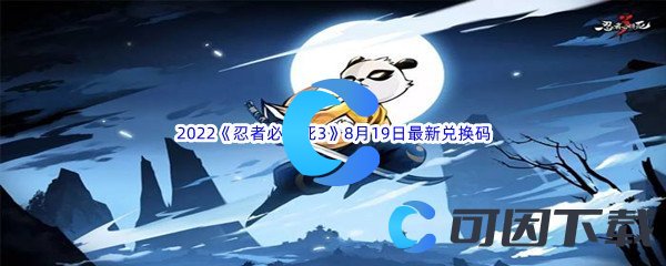 《忍者必须死3》2022年8月19日最新兑换码分享