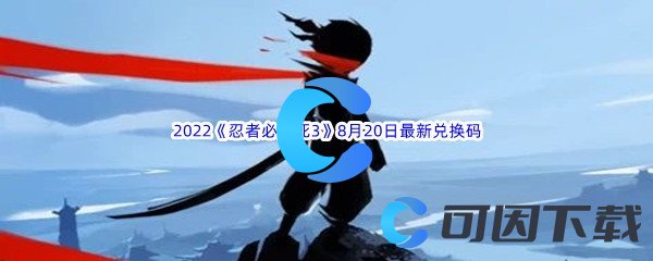 《忍者必须死3》2022年8月20日最新兑换码分享