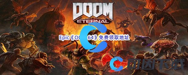 Epic商城8月18日《毁灭战士64DOOM 64》免费领取地址