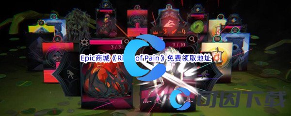 Epic商城8月25日《苦痛之环Ring of Pain》免费领取地址