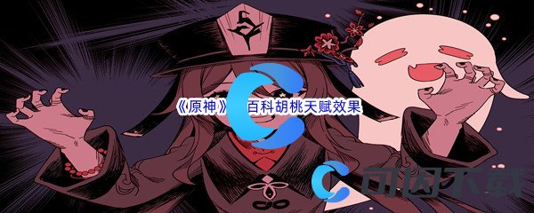 《原神》角色伤害提升拐百科胡桃天赋效果