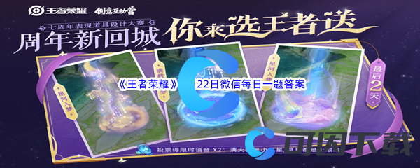 《王者荣耀》2022年8月22日微信每日一题答案分享