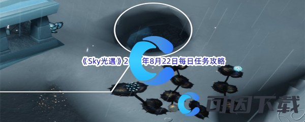 《Sky光遇》2022年8月22日每日任务完成攻略