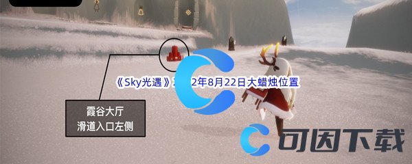 《Sky光遇》2022年8月22日大蜡烛位置分享