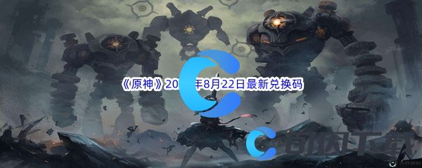 《原神》2022年8月22日最新兑换码分享