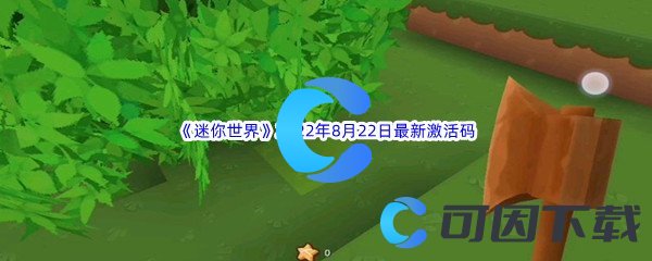 《迷你世界》2022年8月22日最新激活码分享