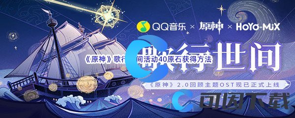 《原神》歌行世间网页活动40原石兑换码获得方法