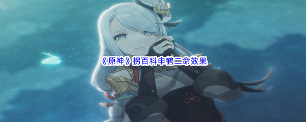 《原神》角色伤害提升拐百科申鹤二命效果