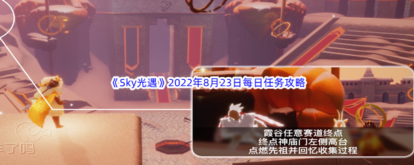 《Sky光遇》2022年8月23日每日任务完成攻略