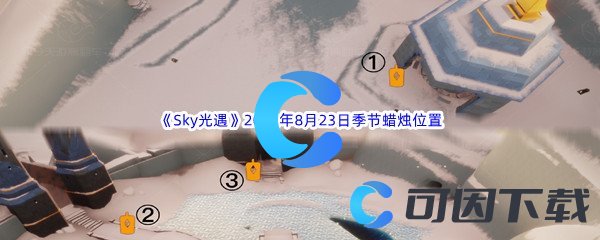 《Sky光遇》2022年8月23日季节蜡烛位置分享