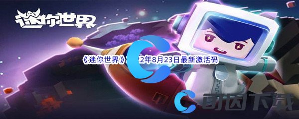 《迷你世界》2022年8月23日最新激活码分享