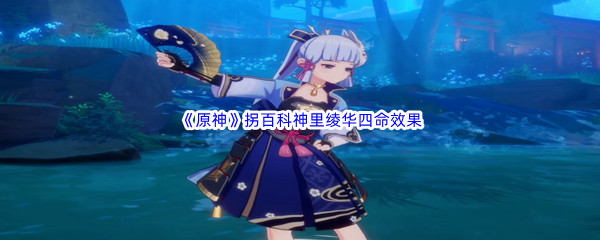 《原神》角色伤害提升拐百科神里绫华四命效果