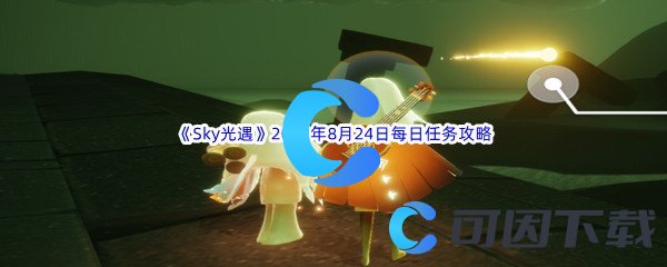 《Sky光遇》2022年8月24日每日任务完成攻略