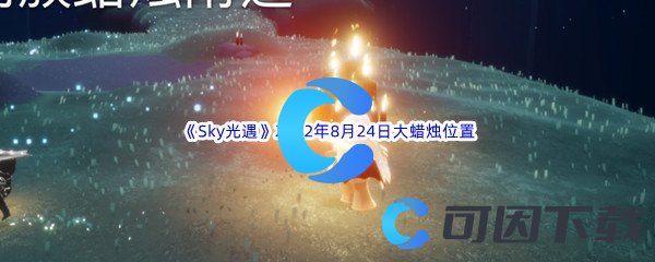 《Sky光遇》2022年8月24日大蜡烛位置分享