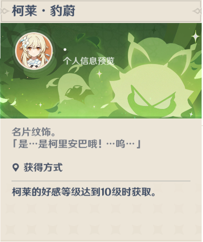 《原神》柯莱豹蔚名片获得方法介绍