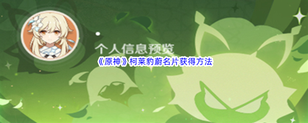 《原神》柯莱豹蔚名片获得方法介绍