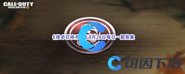 《使命召唤手游》2022年8月28日每日一题答案分享