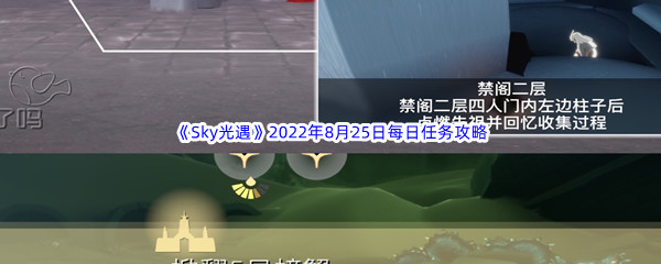 《Sky光遇》2022年8月25日每日任务完成攻略