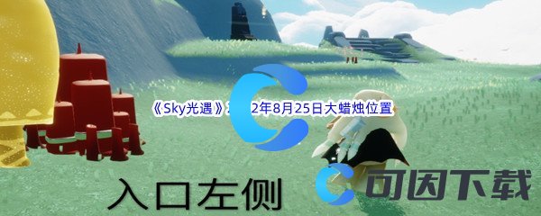 《Sky光遇》2022年8月25日大蜡烛位置分享