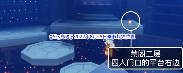 《Sky光遇》2022年8月25日季节蜡烛位置分享