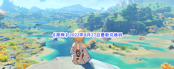 《原神》2022年8月27日最新兑换码分享