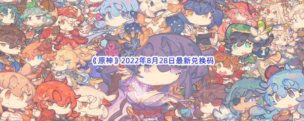 《原神》2022年8月28日最新兑换码分享