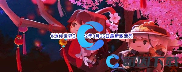 《迷你世界》2022年8月25日最新激活码分享