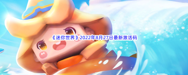 《迷你世界》2022年8月27日最新激活码分享