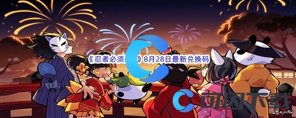 《忍者必须死3》2022年8月28日最新兑换码分享