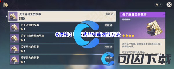 《原神》兑换须弥武器锻造图纸方法介绍