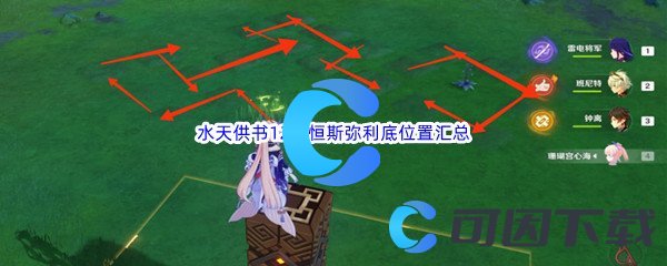 《原神》水天供书12个恒斯弥利底位置汇总分享