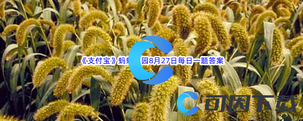 《支付宝》蚂蚁庄园2022年8月27日每日一题答案(2)