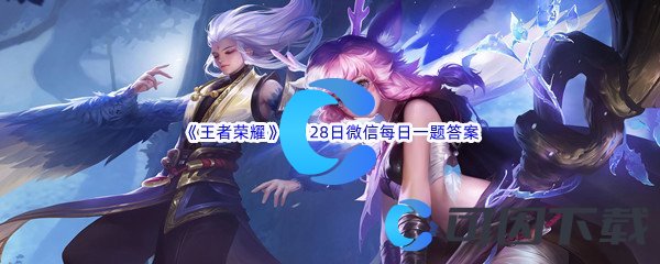 《王者荣耀》2022年8月28日微信每日一题答案分享