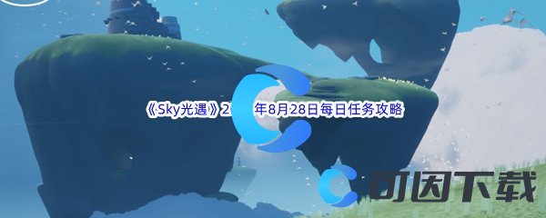 《Sky光遇》2022年8月28日每日任务完成攻略