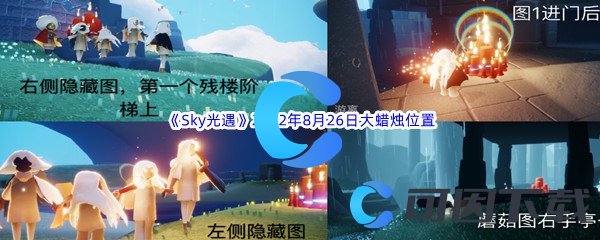 《Sky光遇》2022年8月26日大蜡烛位置分享