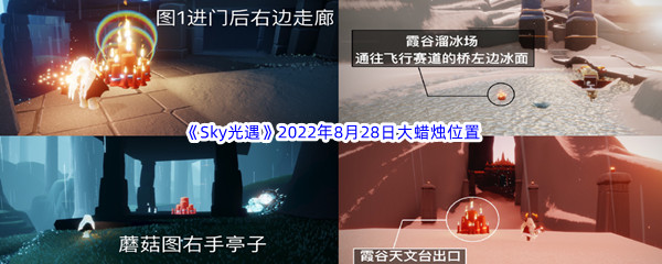 《Sky光遇》2022年8月28日大蜡烛位置分享