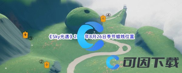 《Sky光遇》2022年8月26日季节蜡烛位置分享