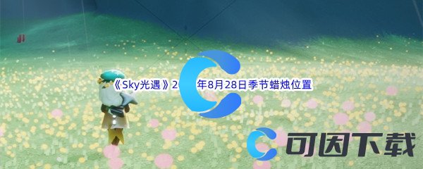 《Sky光遇》2022年8月28日季节蜡烛位置分享