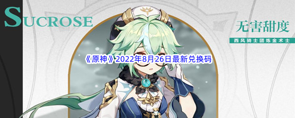 《原神》2022年8月26日最新兑换码分享