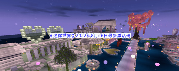 《迷你世界》2022年8月26日最新激活码分享