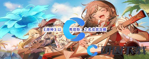 《原神》以「安弗塔斯」之名成就完成攻略