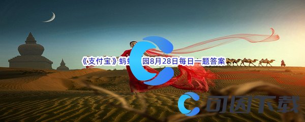 《支付宝》蚂蚁庄园2022年8月28日每日一题答案(2)